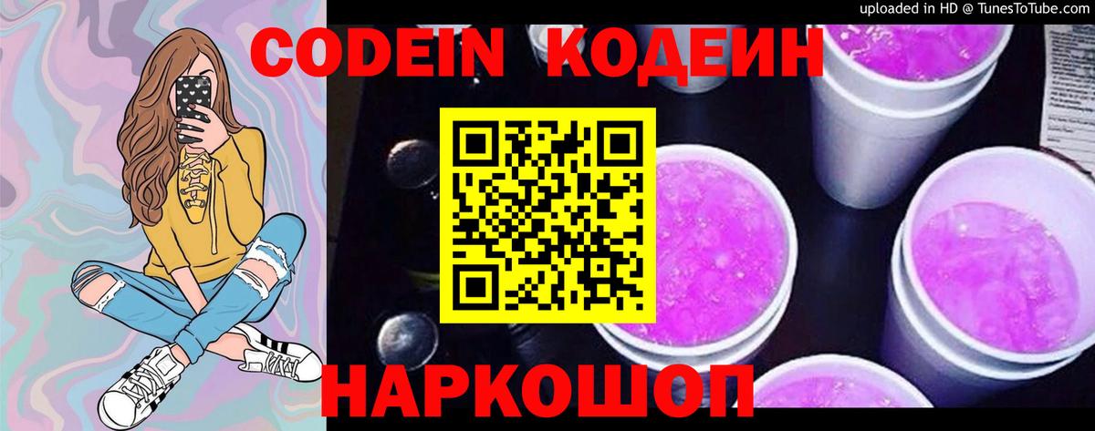 Таганрог  Кодеин Purple Drank  Кодеиновый сироп Lean напиток Lean (лин)  Вход с VPN 