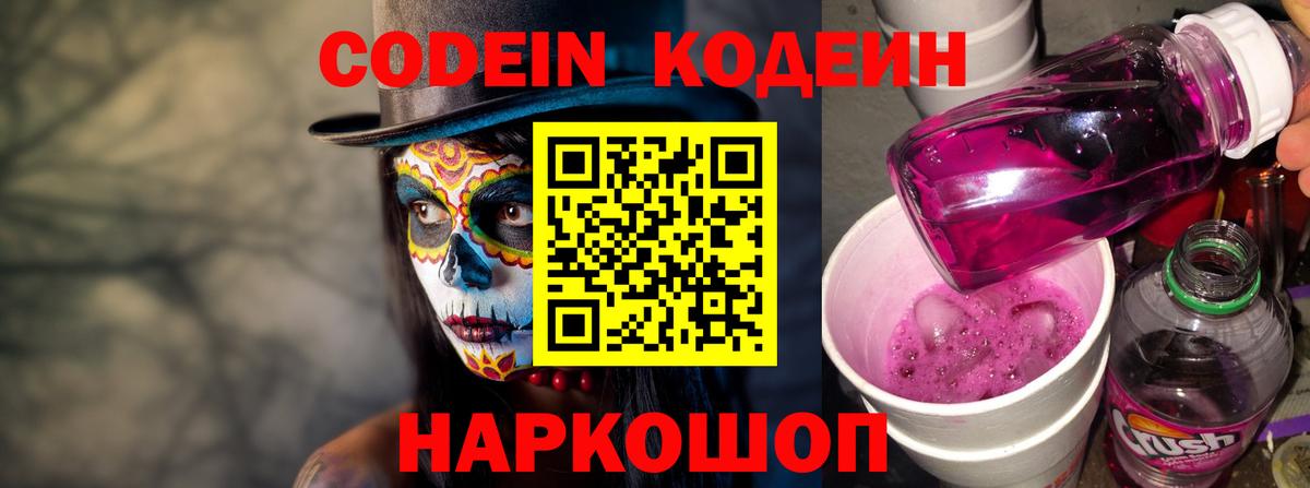 Кодеин напиток Lean (лин)  Вход с VPN  Таганрог 